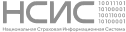 НСИС